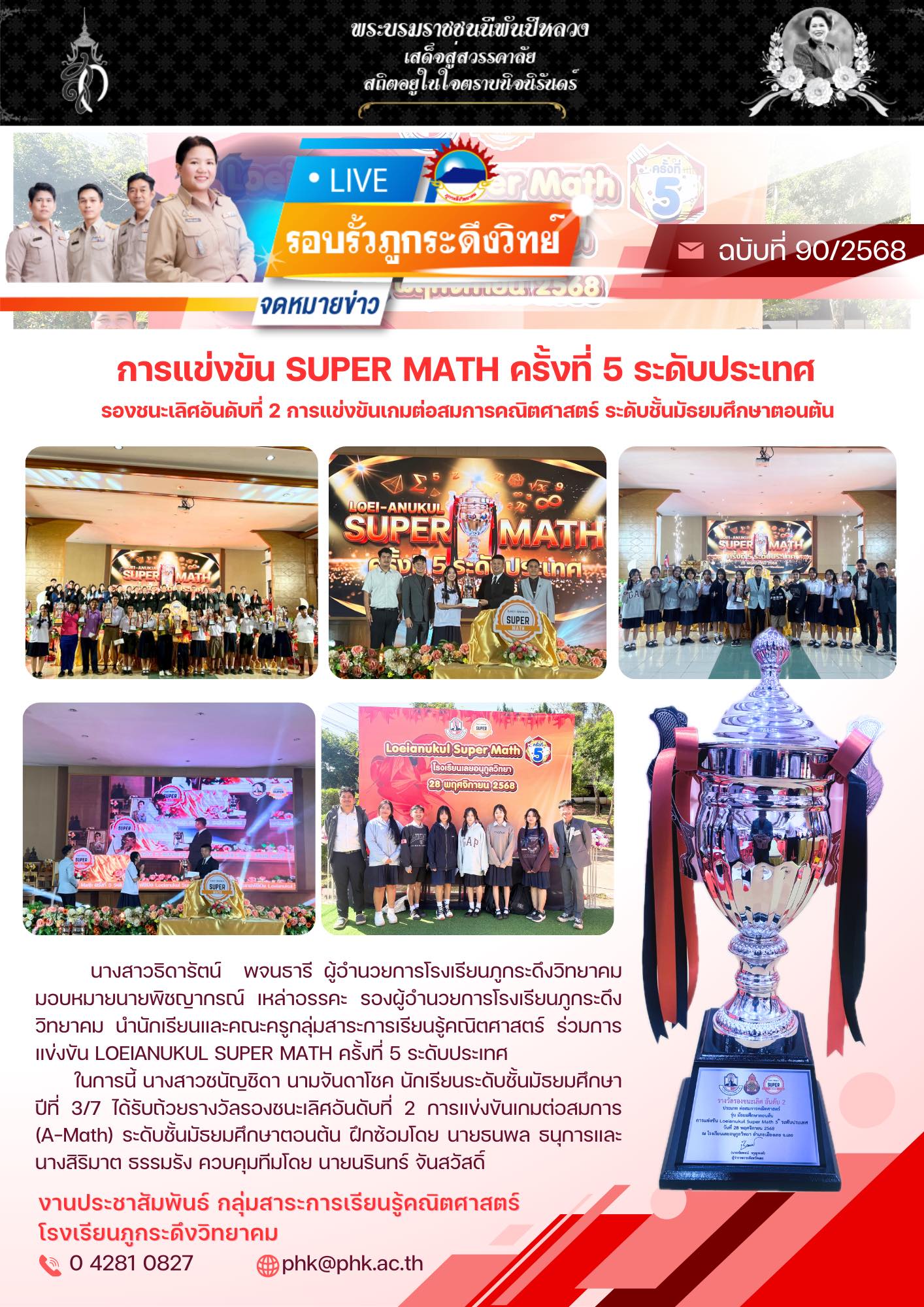 ผลการแข่งขัน Loeianukul Super Math ครั้งที่ 5 ระดับประเทศ