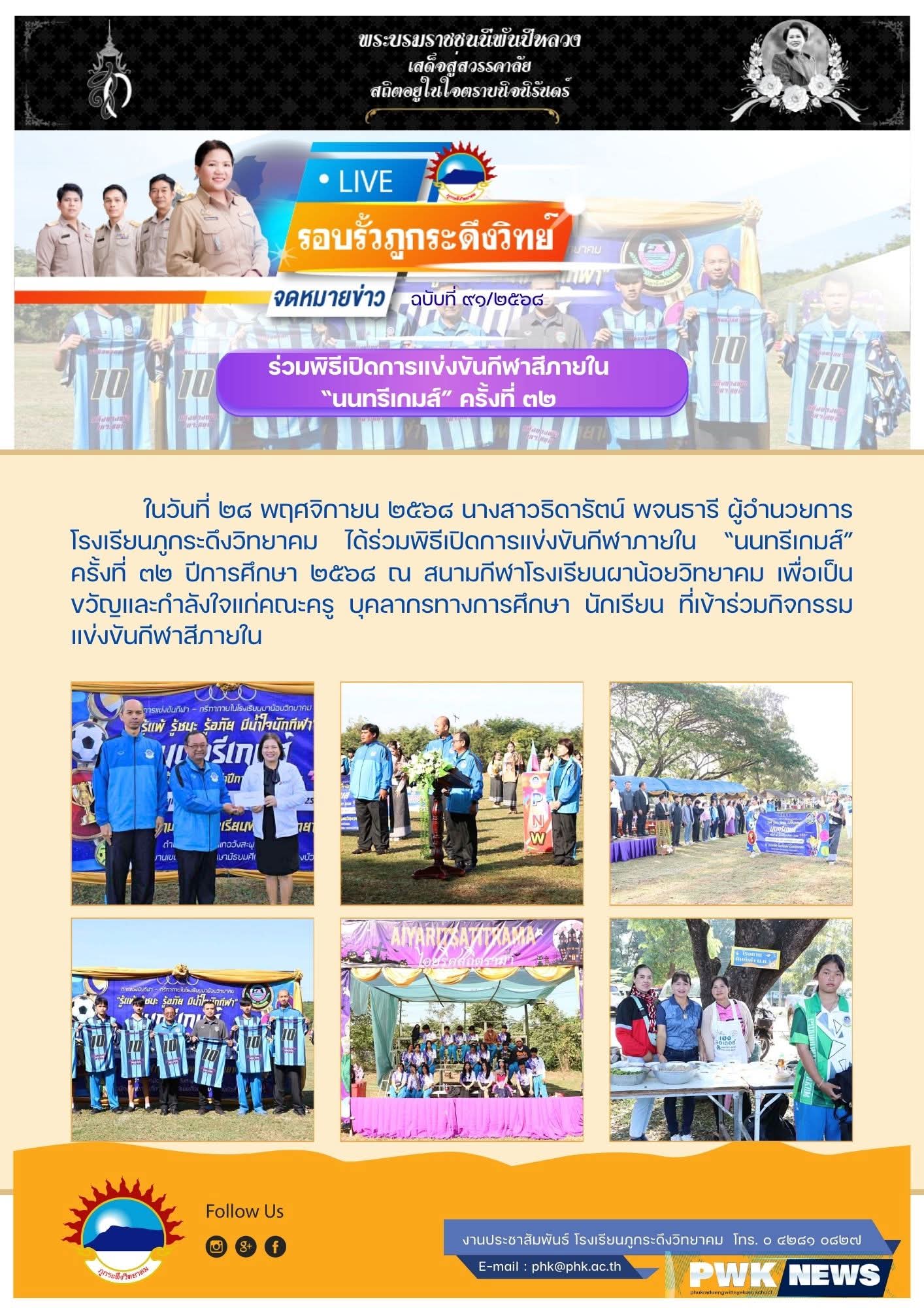 ร่วมพิธีเปิดการแข่งขันกีฬาสีภายในโรงเรียนผาน้อยวิทยาคม