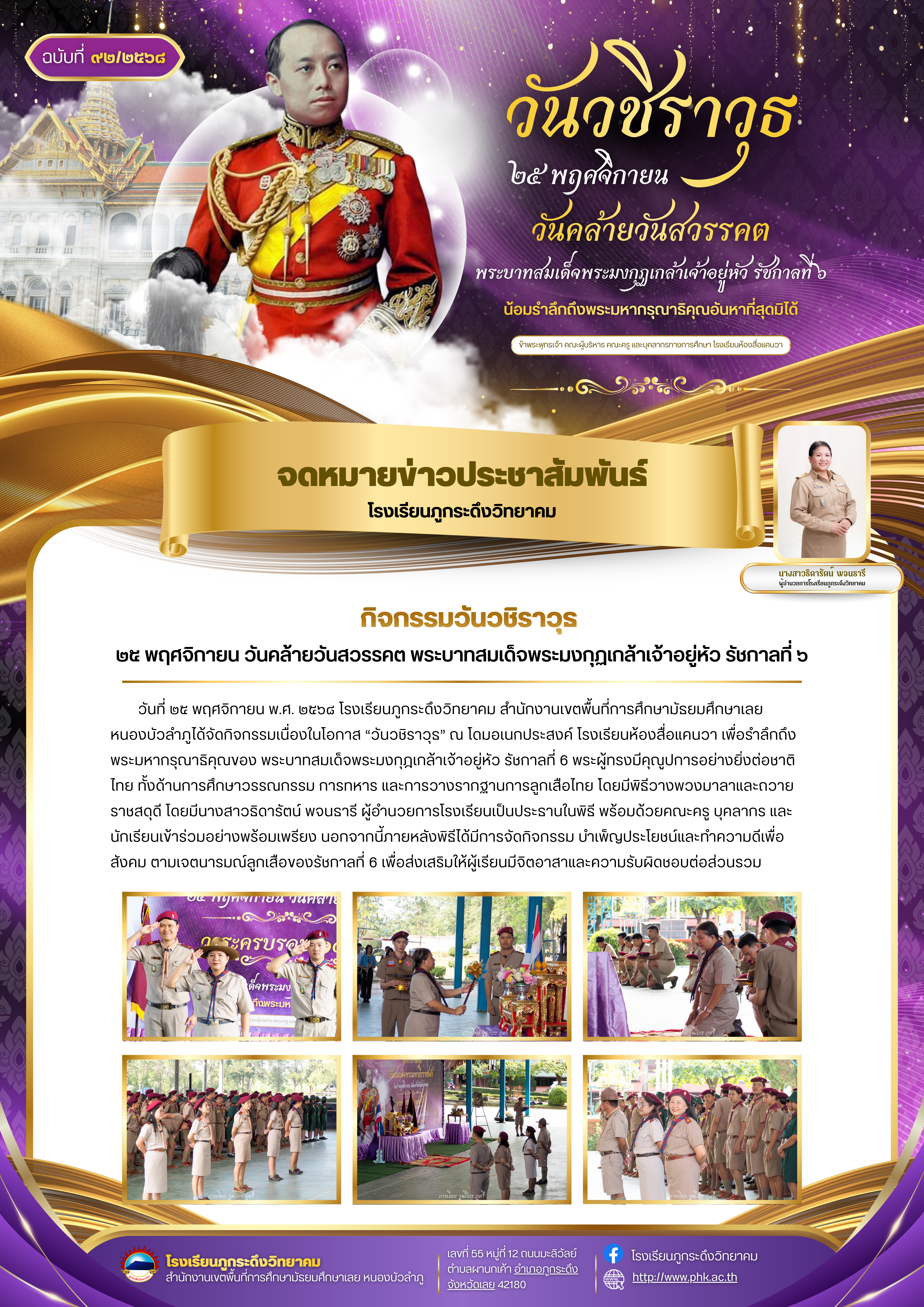 ๒๕ พฤศจิกายน วันคล้ายวันสวรรคต พระบาทสมเด็จพระมงกุฏเกล้าเจ้าอยู่หัว รัชกาลที่ ๖