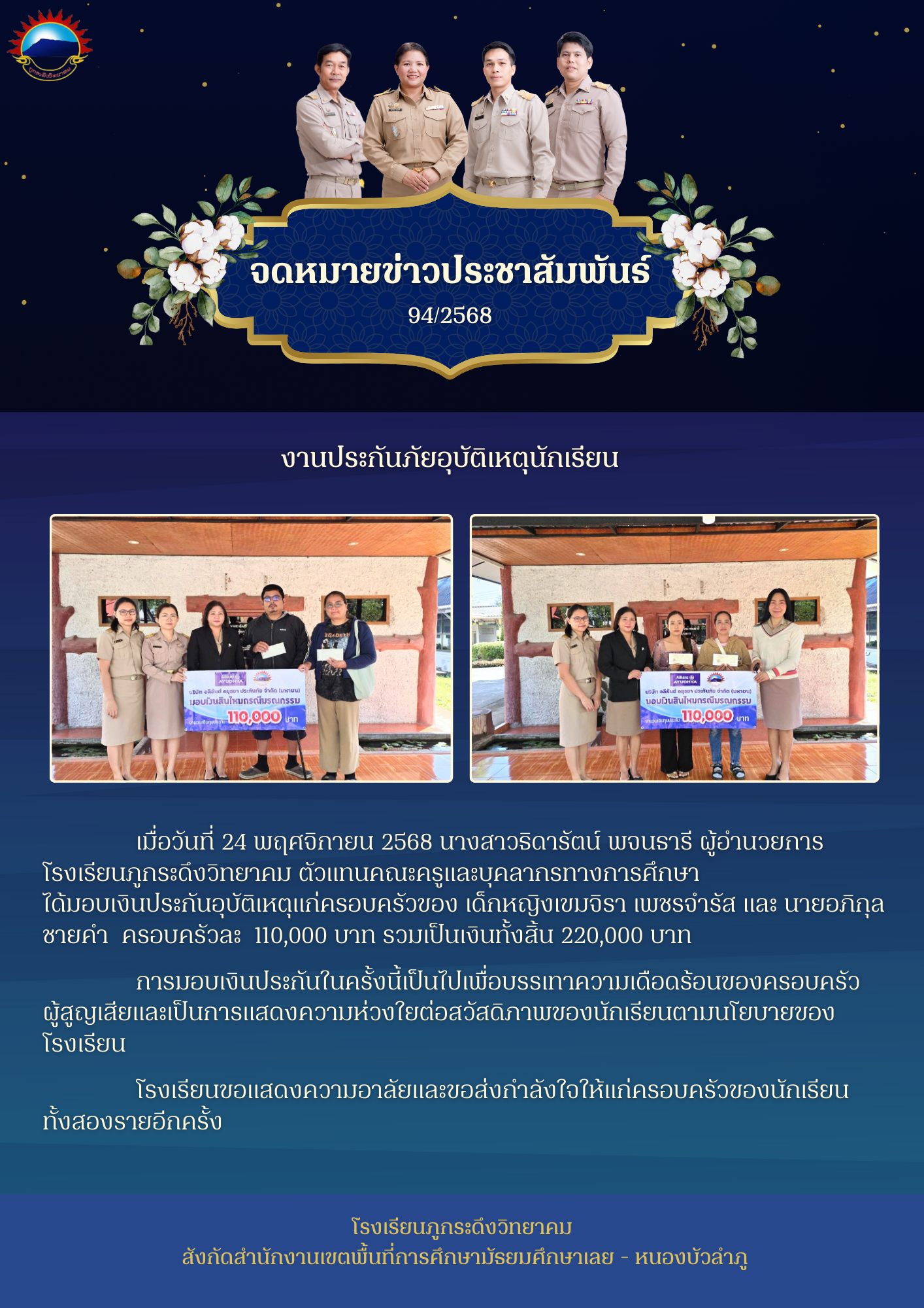 เงินประกันอุบัติเหตุนักเรียนกรณีเสียชีวิต