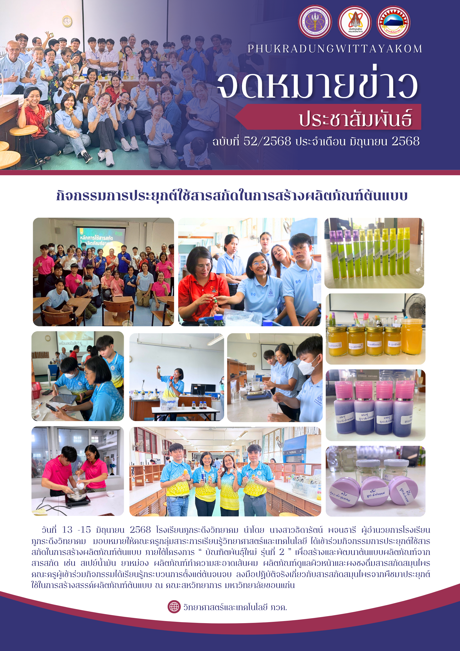 กิจกรรมการประยุกต์ใช้สารสกัดในการสร้างผลิตภัณฑ์ต้นแบบ
