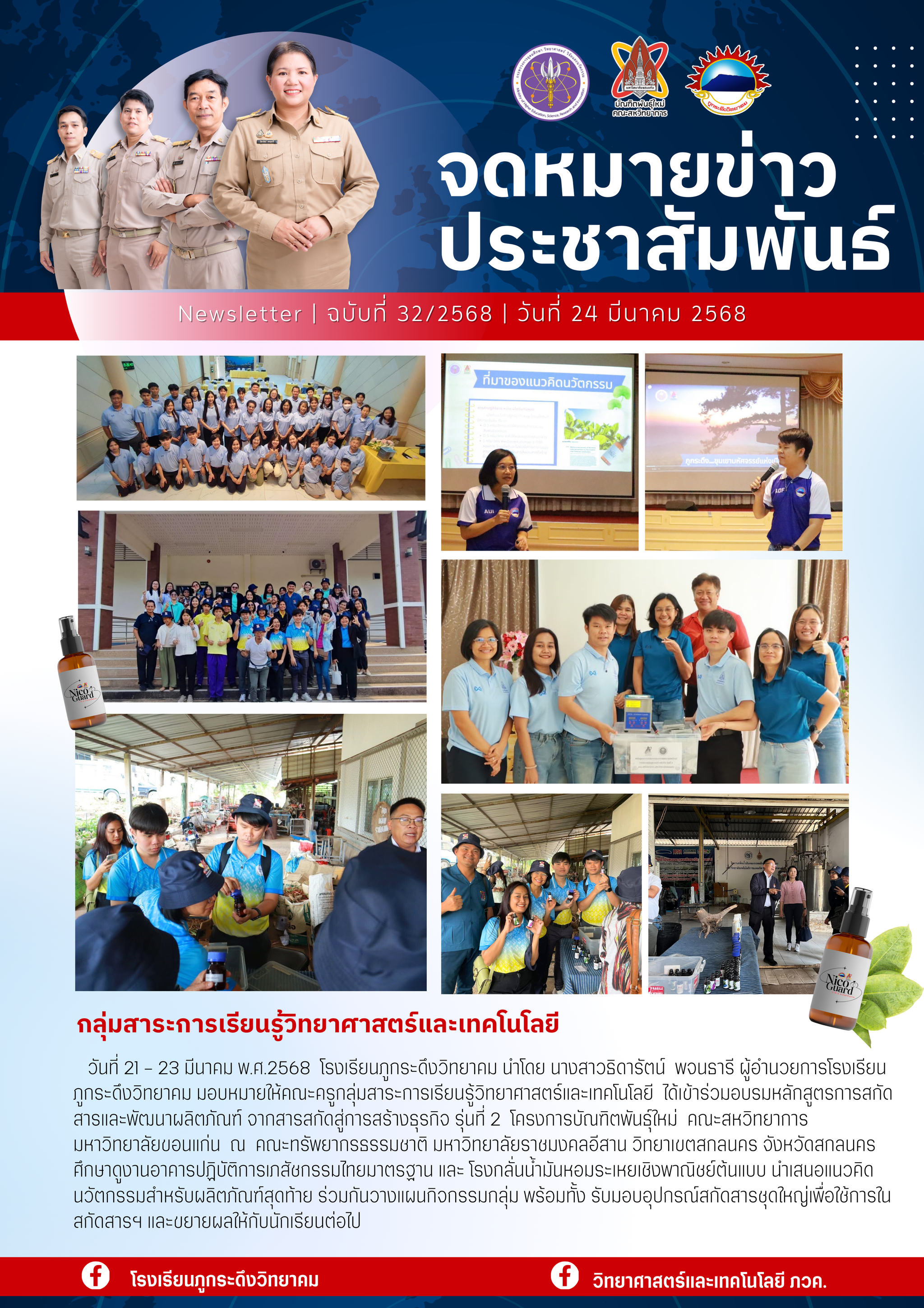 กิจกรรมเข้าร่วมการอบรมหลักสูตรการสกัดสารและพัฒนาผลิตภัณฑ์ จากสารสกัดการสร้างธุรกิจ รุ่นที่ 2 คณะสหวิทยาการ มหาวิทยาลัยขอนแก่น กลุ่มสาระการเรียนรู้วิทยาศาตร์และเทคโนโลยี