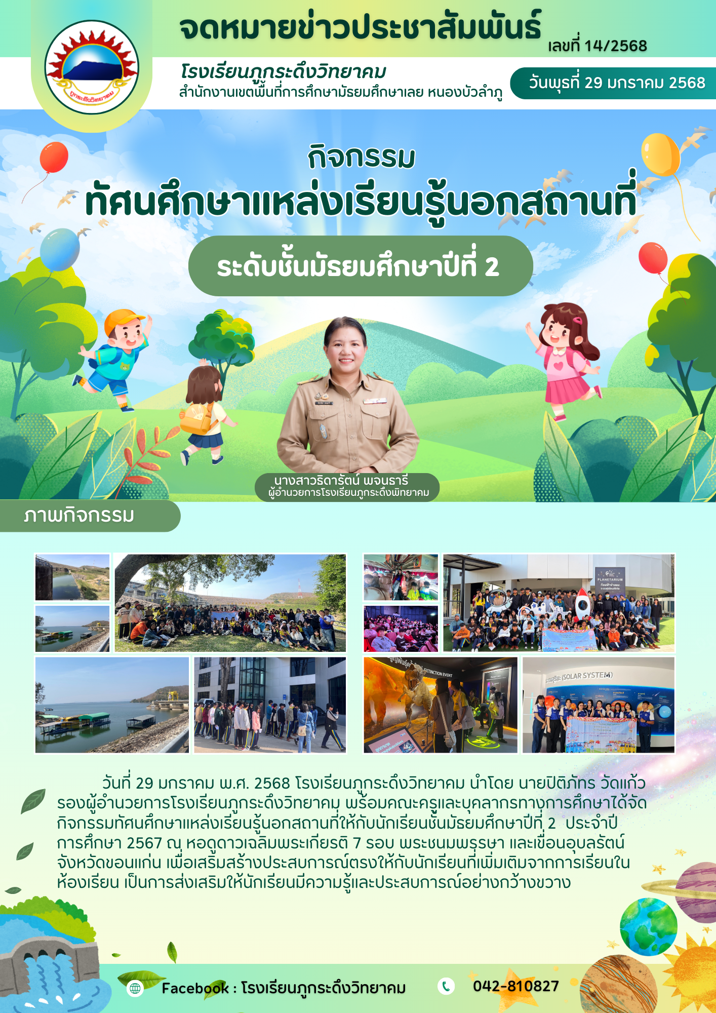 กิจกรรมทัศนศึกษาแหล่งเรียนรู้นอกสถานที่