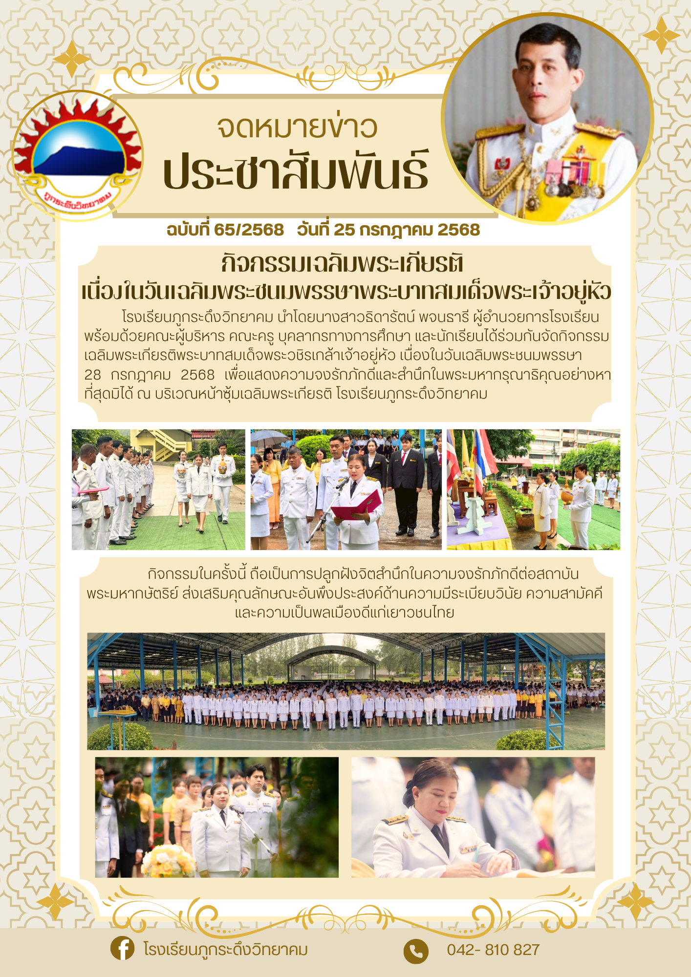 กิจกรรมเฉลิมพระเกียรติเนื่องในวันเฉลิมพระชนมพรรษาพระบาทสมเด็จพระเจ้าอยู่หัว