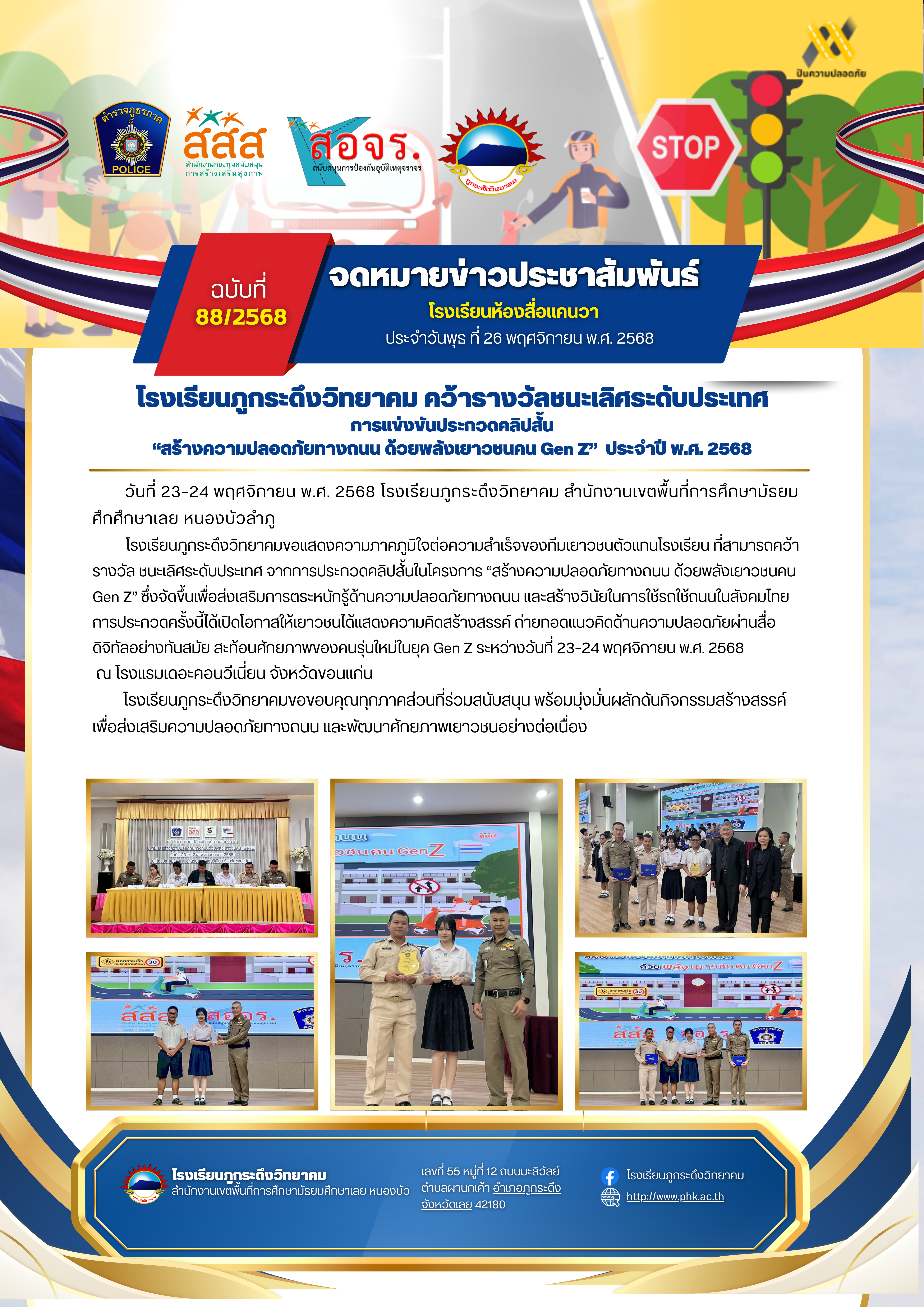 โรงเรียนภูกระดึงวิทยาคม คว้ารางวัลชนะเลิศระดับประเทศ การแข่งขันประกวดคลิปสั้น “สร้างความปลอดภัยทางถนน ด้วยพลังเยาวชนคน Gen Z”  ประจำปี พ.ศ. 2568